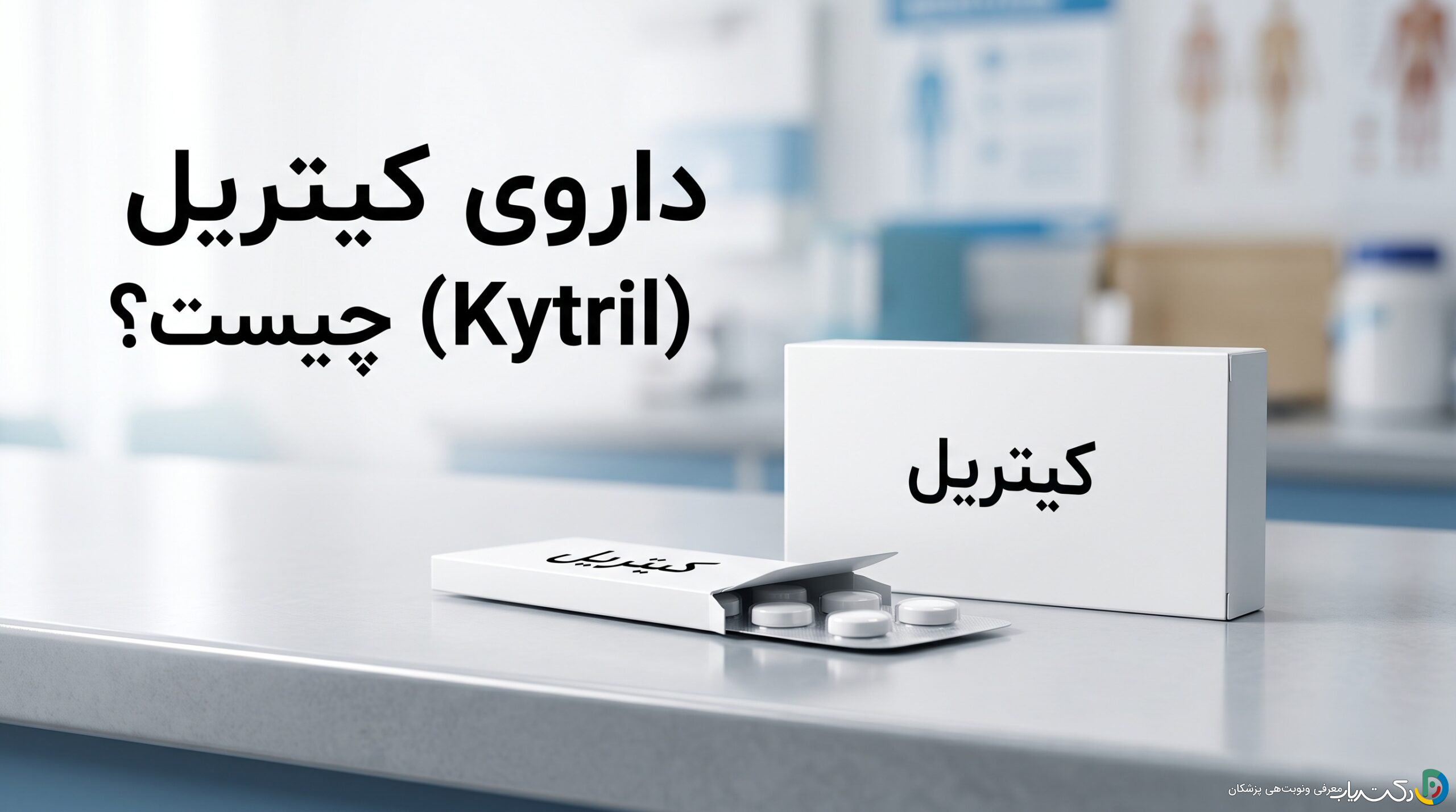 داروی کیتریل (Kytril) چیست ؟ موارد و نحوه مصرف، عوارض جانبی