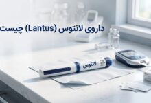 داروی لانتوس (Lantus) چیست ؟ موارد و نحوه مصرف، عوارض جانبی