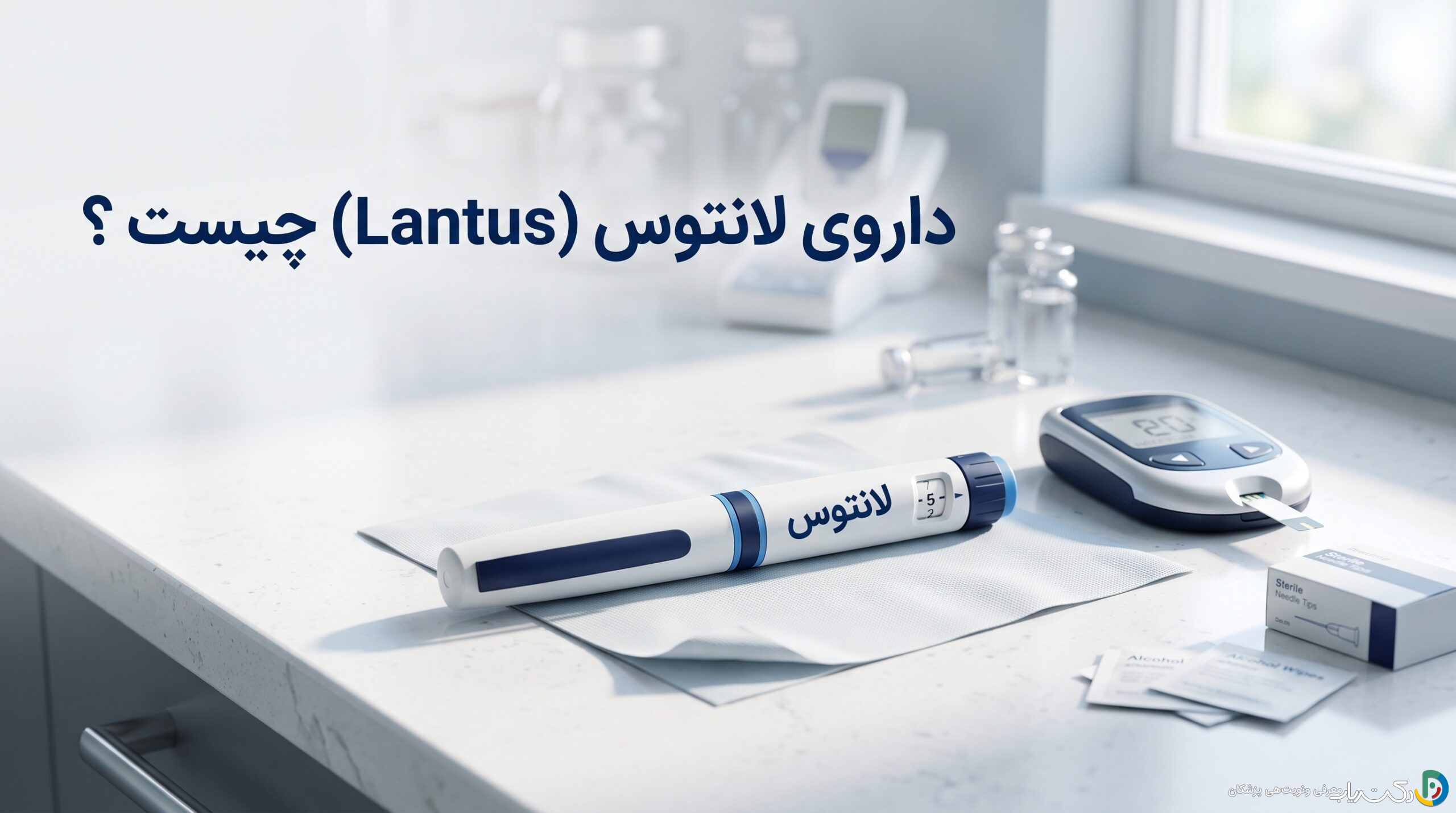 داروی لانتوس (Lantus) چیست ؟ موارد و نحوه مصرف، عوارض جانبی