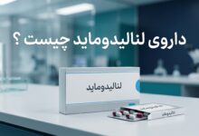 داروی لنالیدوماید چیست ؟ موارد و نحوه مصرف، عوارض جانبی