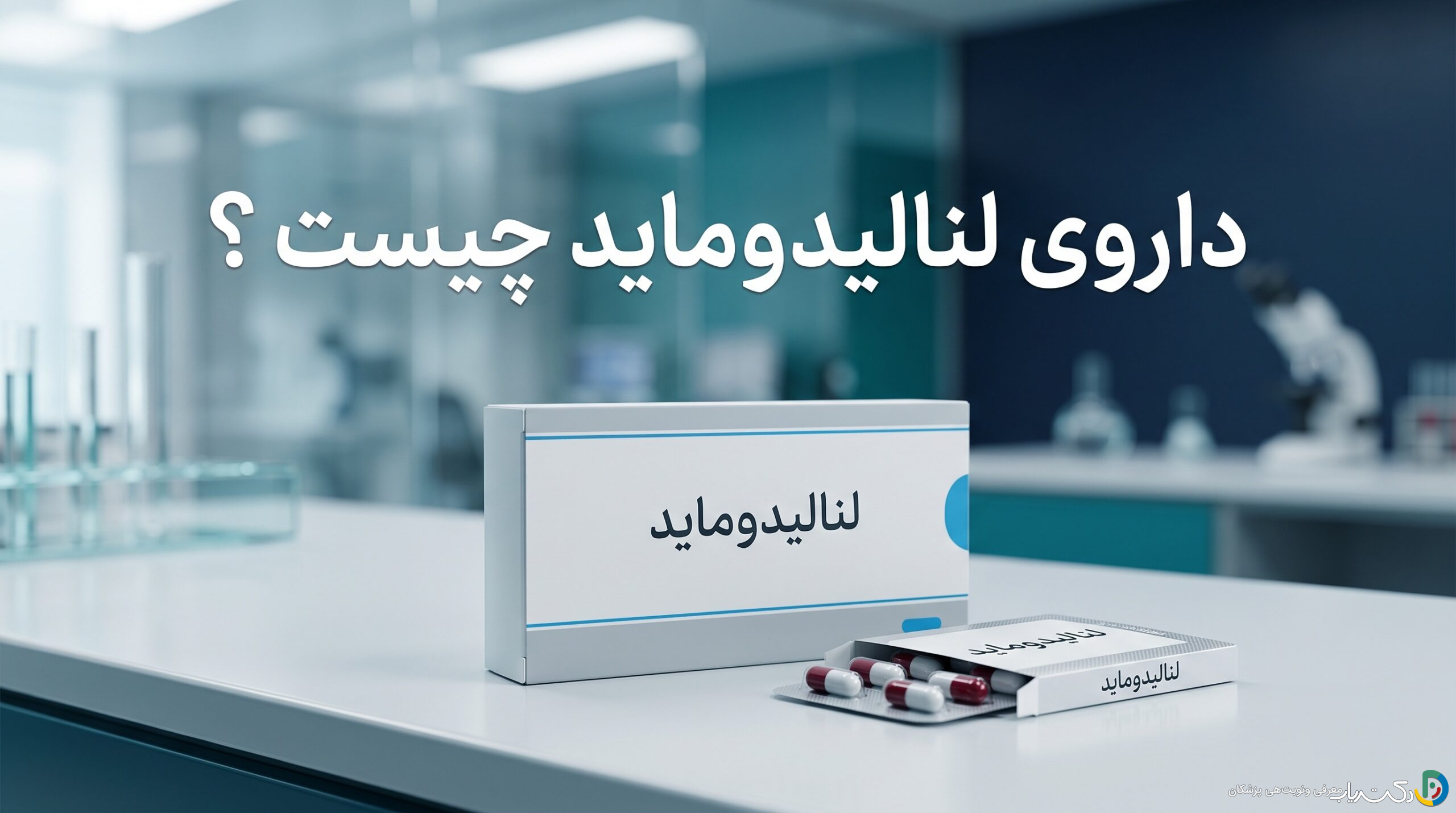 داروی لنالیدوماید چیست ؟ موارد و نحوه مصرف، عوارض جانبی