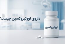 داروی لووتیروکسین چیست ؟ موارد و نحوه مصرف، عوارض جانبی