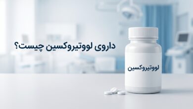 داروی لووتیروکسین چیست ؟ موارد و نحوه مصرف، عوارض جانبی