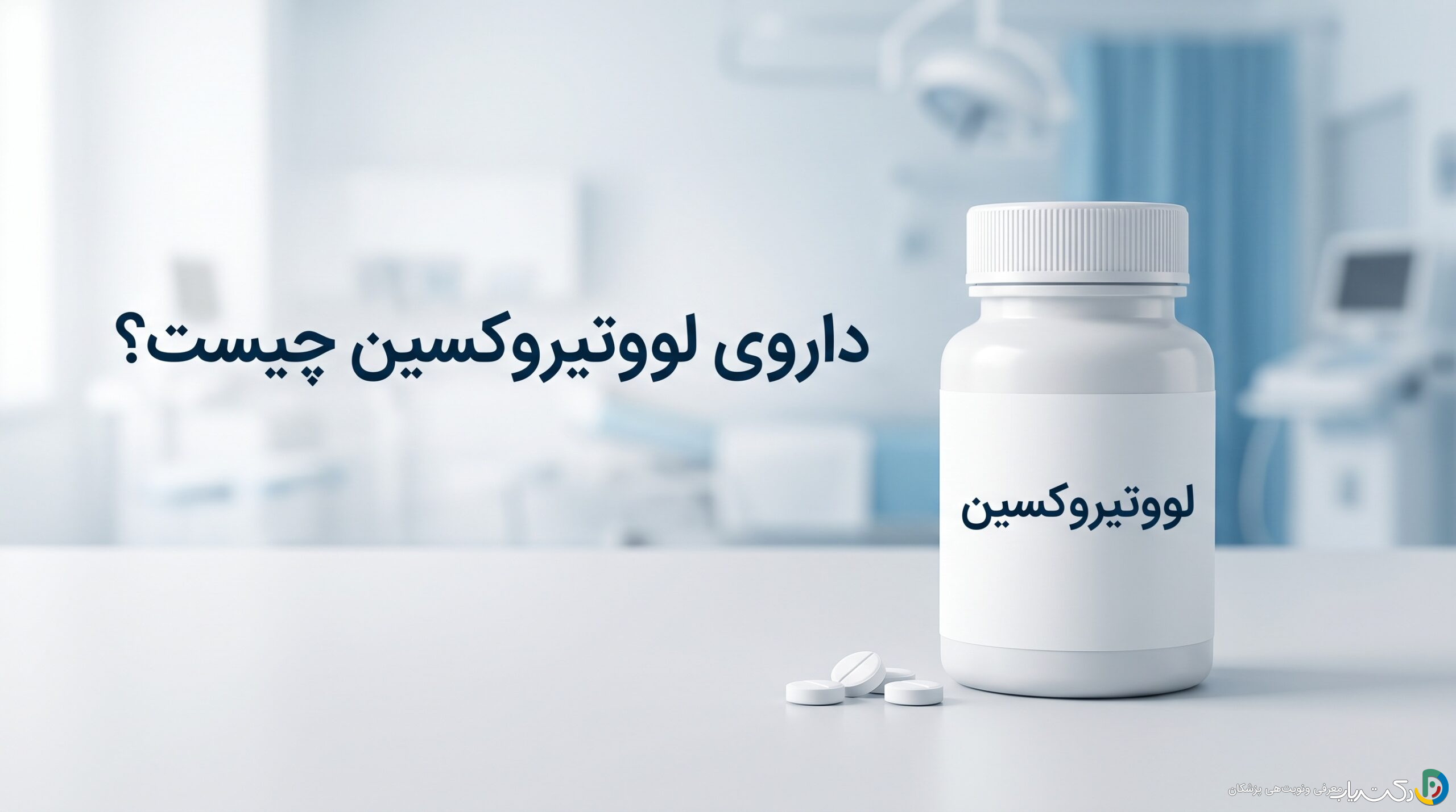 داروی لووتیروکسین چیست ؟ موارد و نحوه مصرف، عوارض جانبی