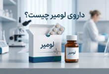 داروی لومیر (levemir) چیست ؟ موارد و نحوه مصرف، عوارض جانبی