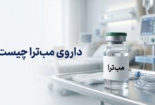 داروی مبترا (MabThera) چیست ؟ موارد و نحوه مصرف، عوارض جانبی