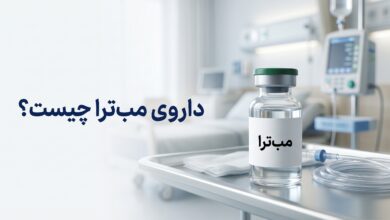 داروی مبترا (MabThera) چیست ؟ موارد و نحوه مصرف، عوارض جانبی