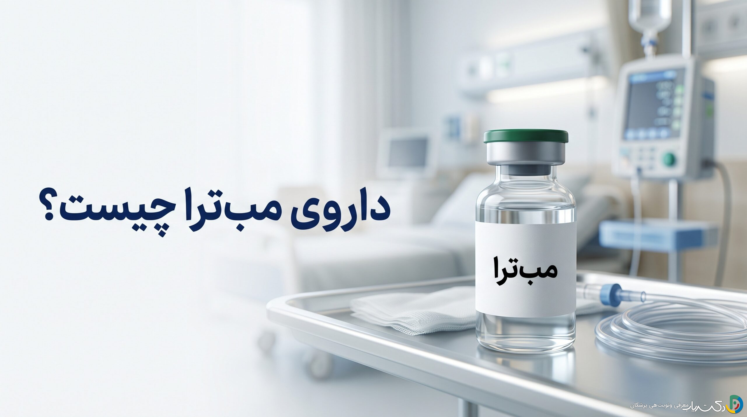 داروی مبترا (MabThera) چیست ؟ موارد و نحوه مصرف، عوارض جانبی