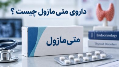 داروی متیمازول چیست ؟ موارد و نحوه مصرف، عوارض جانبی