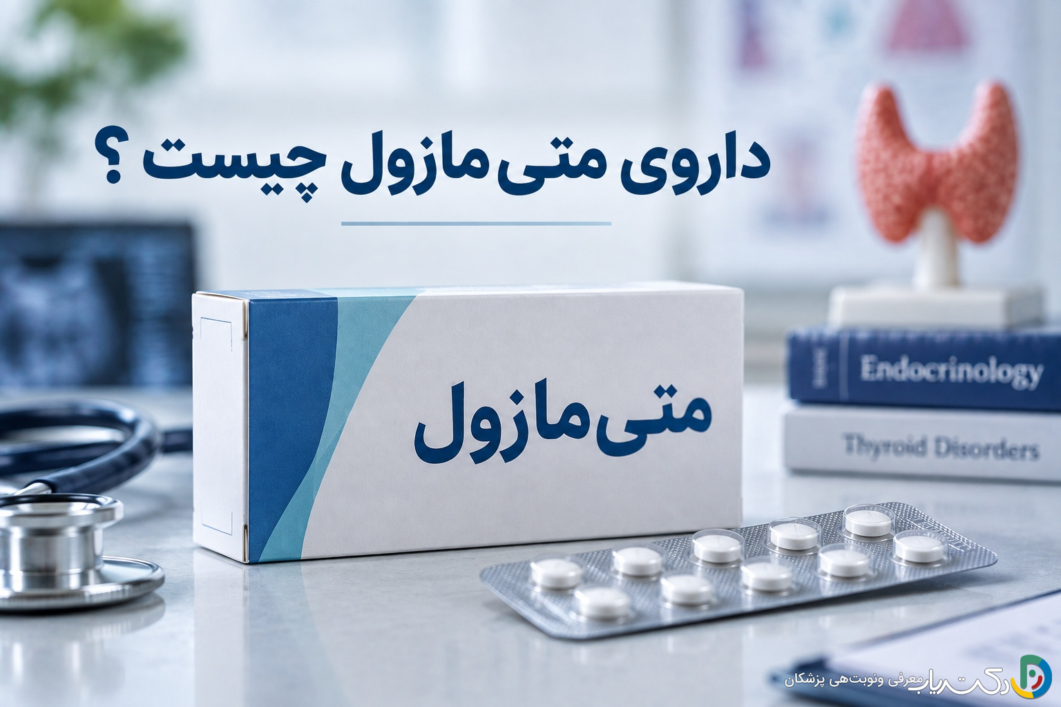 داروی متیمازول چیست ؟ موارد و نحوه مصرف، عوارض جانبی