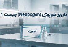داروی نیوپوژن (Neupogen) چیست ؟ موارد و نحوه مصرف، عوارض جانبی