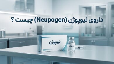 داروی نیوپوژن (Neupogen) چیست ؟ موارد و نحوه مصرف، عوارض جانبی