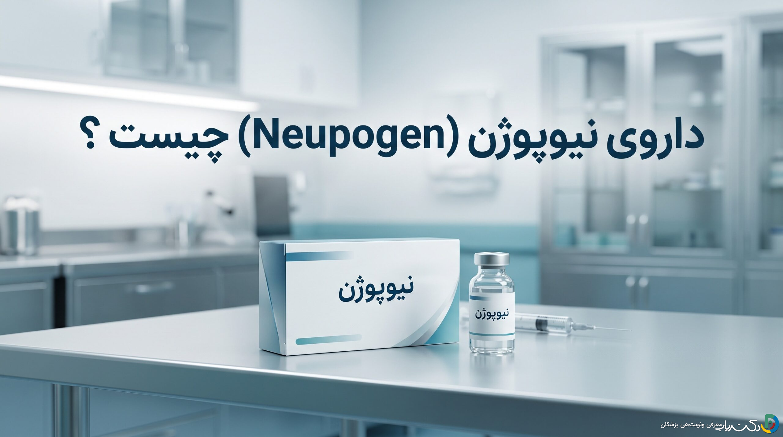 داروی نیوپوژن (Neupogen) چیست ؟ موارد و نحوه مصرف، عوارض جانبی