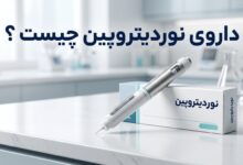 داروی نوردیتروپین چیست ؟ موارد و نحوه مصرف، عوارض جانبی