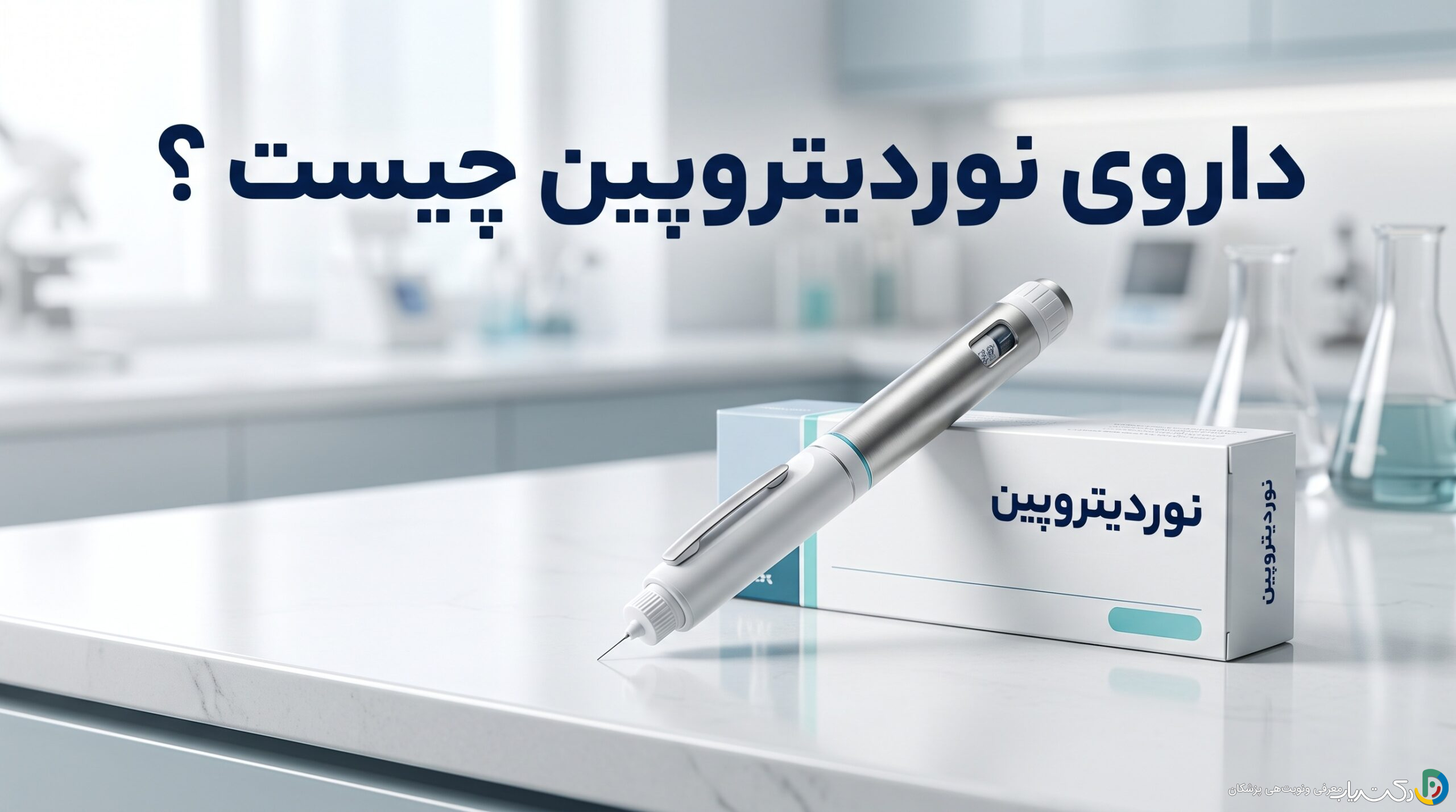 داروی نوردیتروپین چیست ؟ موارد و نحوه مصرف، عوارض جانبی