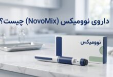 داروی نوومیکس (NovoMix) چیست ؟ موارد و نحوه مصرف، عوارض جانبی