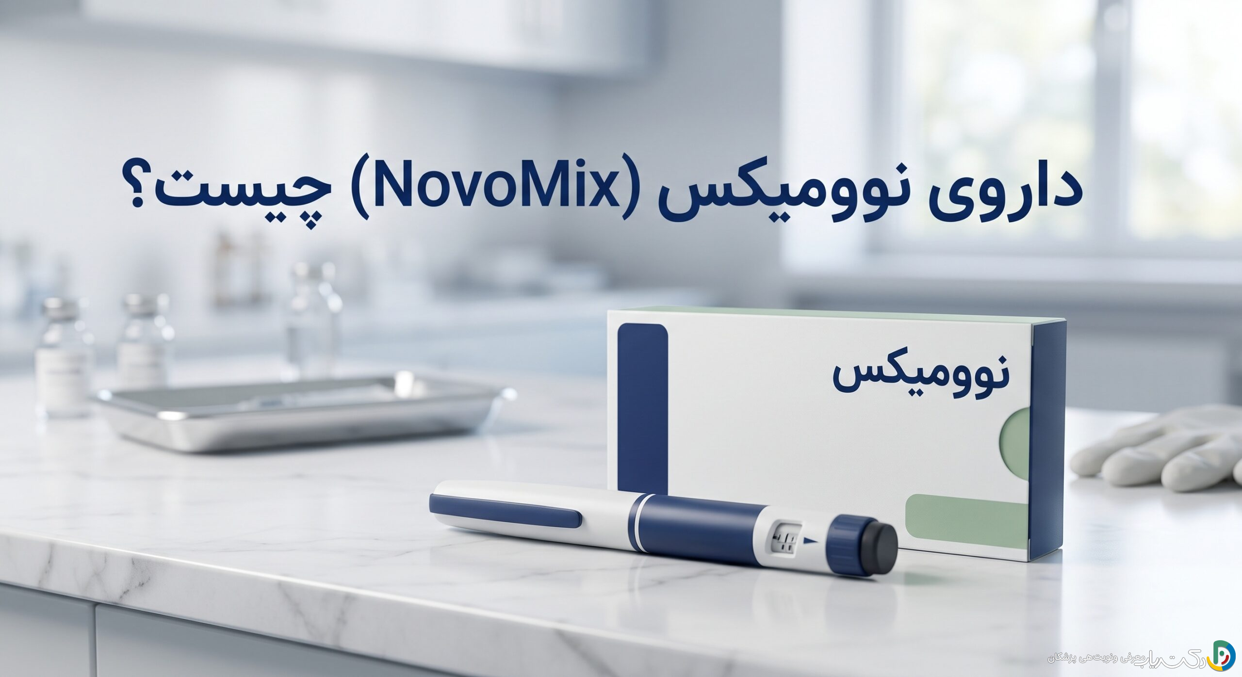 داروی نوومیکس (NovoMix) چیست ؟ موارد و نحوه مصرف، عوارض جانبی