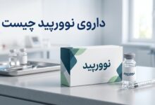 داروی نوورپید چیست ؟ موارد و نحوه مصرف، عوارض جانبی