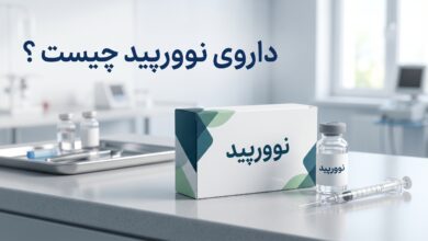 داروی نوورپید چیست ؟ موارد و نحوه مصرف، عوارض جانبی