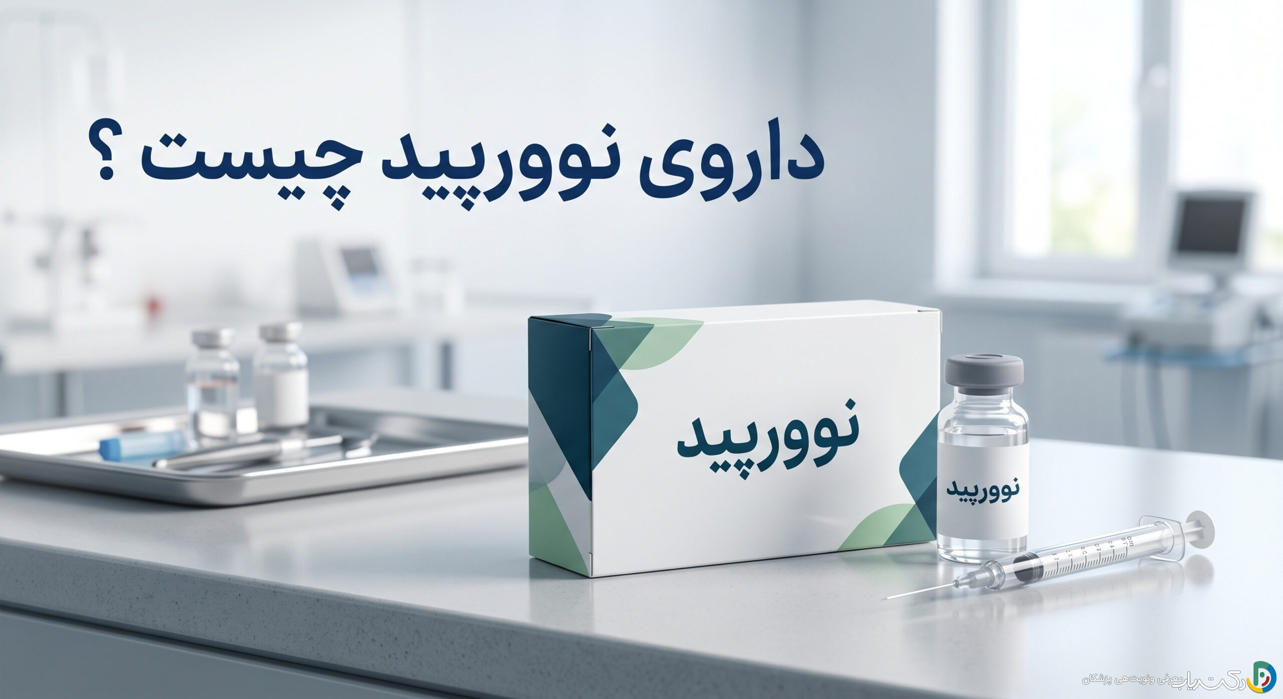 داروی نوورپید چیست ؟ موارد و نحوه مصرف، عوارض جانبی