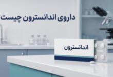 داروی اندانسترون چیست ؟ موارد و نحوه مصرف، عوارض جانبی
