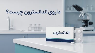 داروی اندانسترون چیست ؟ موارد و نحوه مصرف، عوارض جانبی