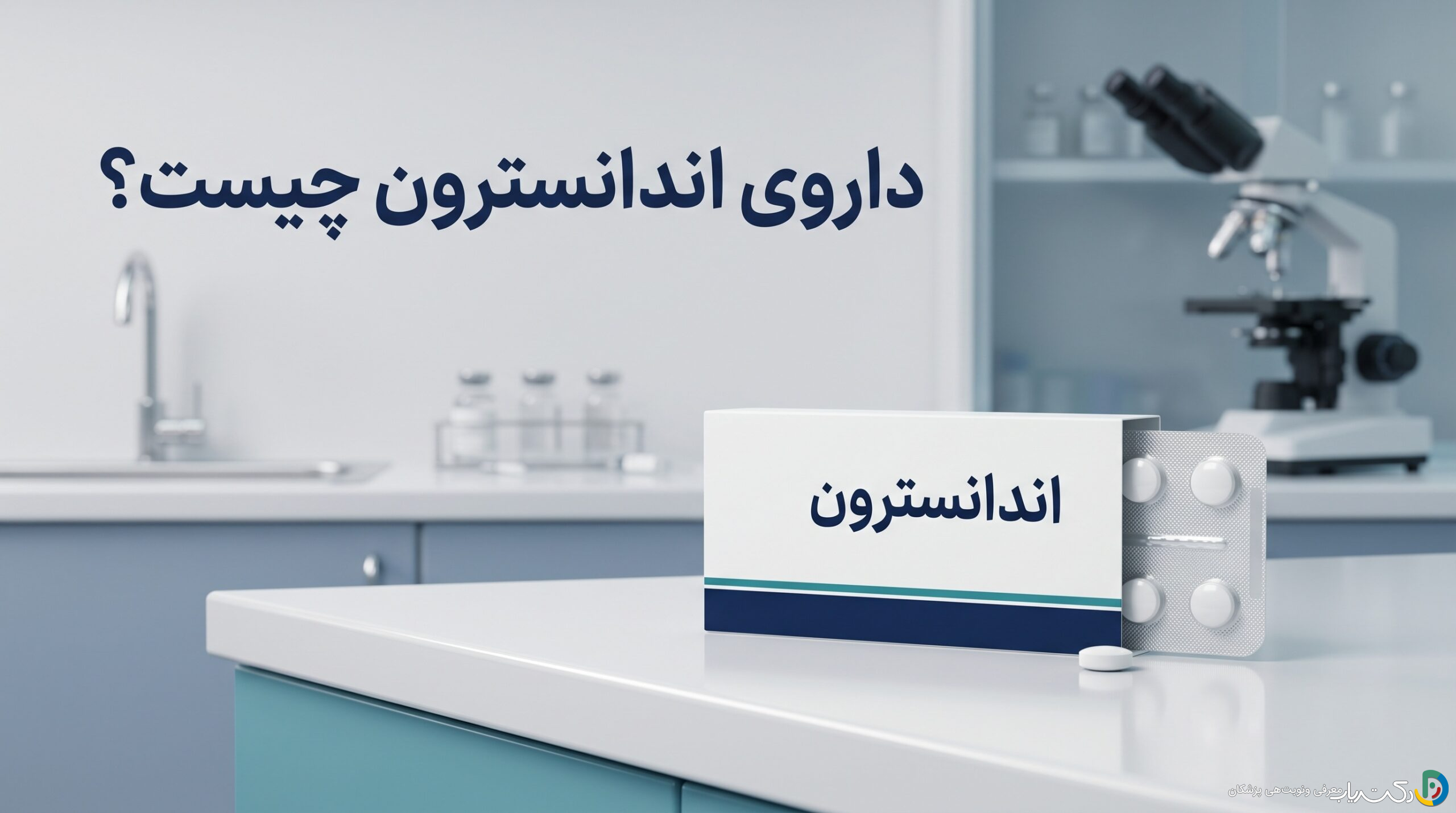 داروی اندانسترون چیست ؟ موارد و نحوه مصرف، عوارض جانبی