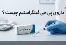 داروی پی جی فیلگراستیم چیست ؟ موارد و نحوه مصرف، عوارض جانبی
