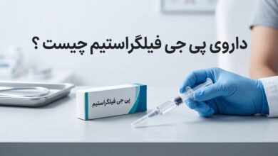 داروی پی جی فیلگراستیم چیست ؟ موارد و نحوه مصرف، عوارض جانبی