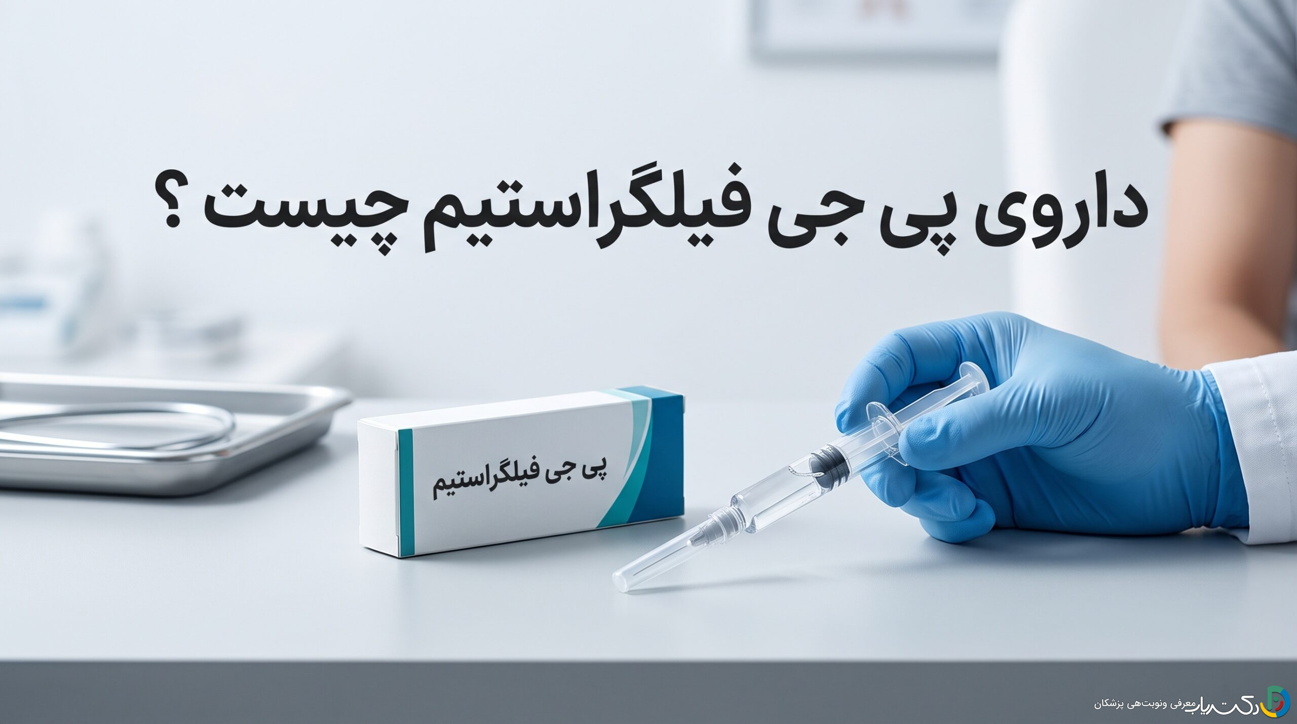 داروی پی جی فیلگراستیم چیست ؟ موارد و نحوه مصرف، عوارض جانبی