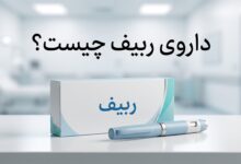 داروی ربیف چیست ؟ موارد و نحوه مصرف، عوارض جانبی