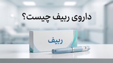 داروی ربیف چیست ؟ موارد و نحوه مصرف، عوارض جانبی
