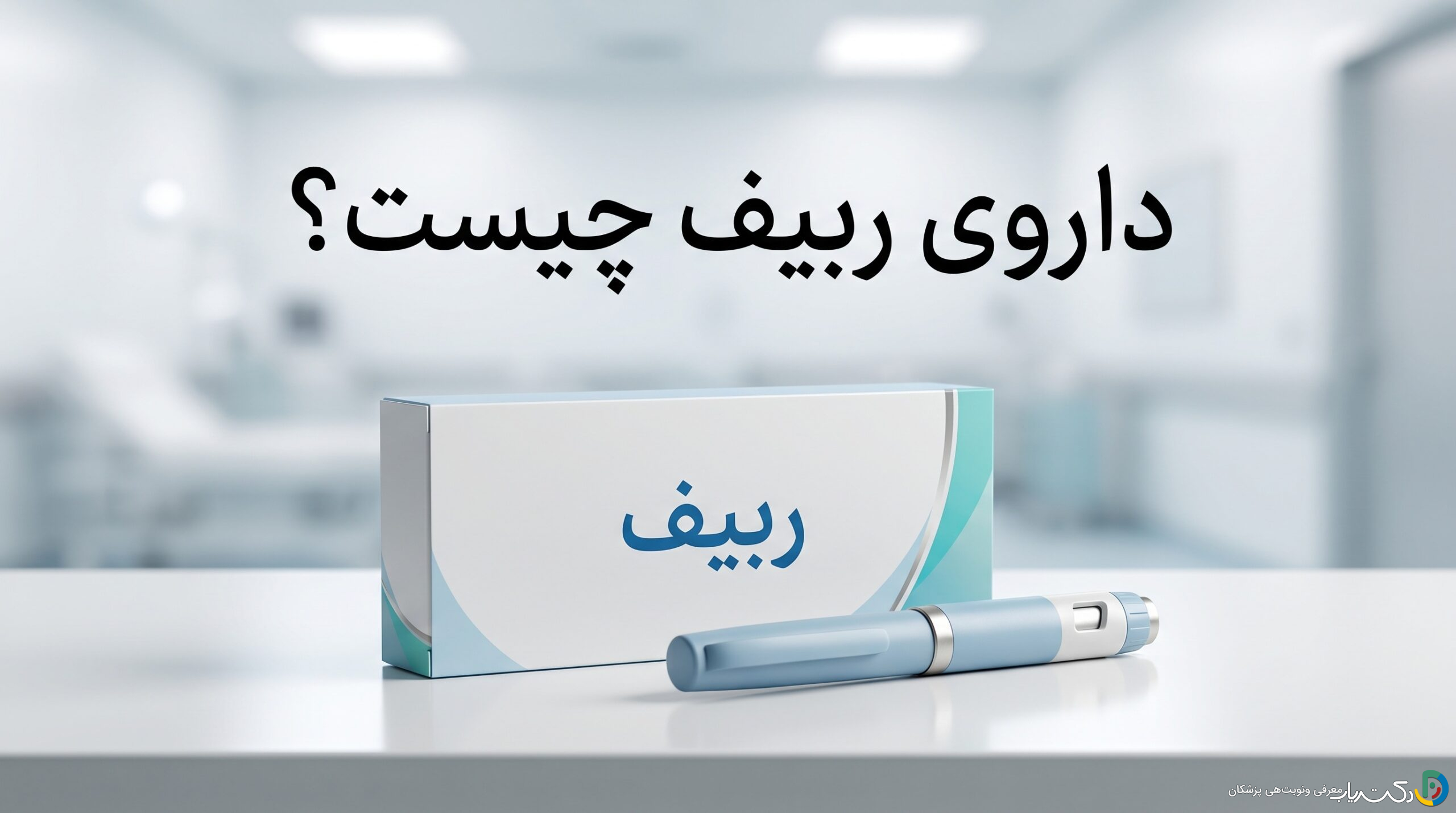داروی ربیف چیست ؟ موارد و نحوه مصرف، عوارض جانبی