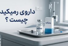 داروی رمیکید چیست ؟ موارد و نحوه مصرف، عوارض جانبی