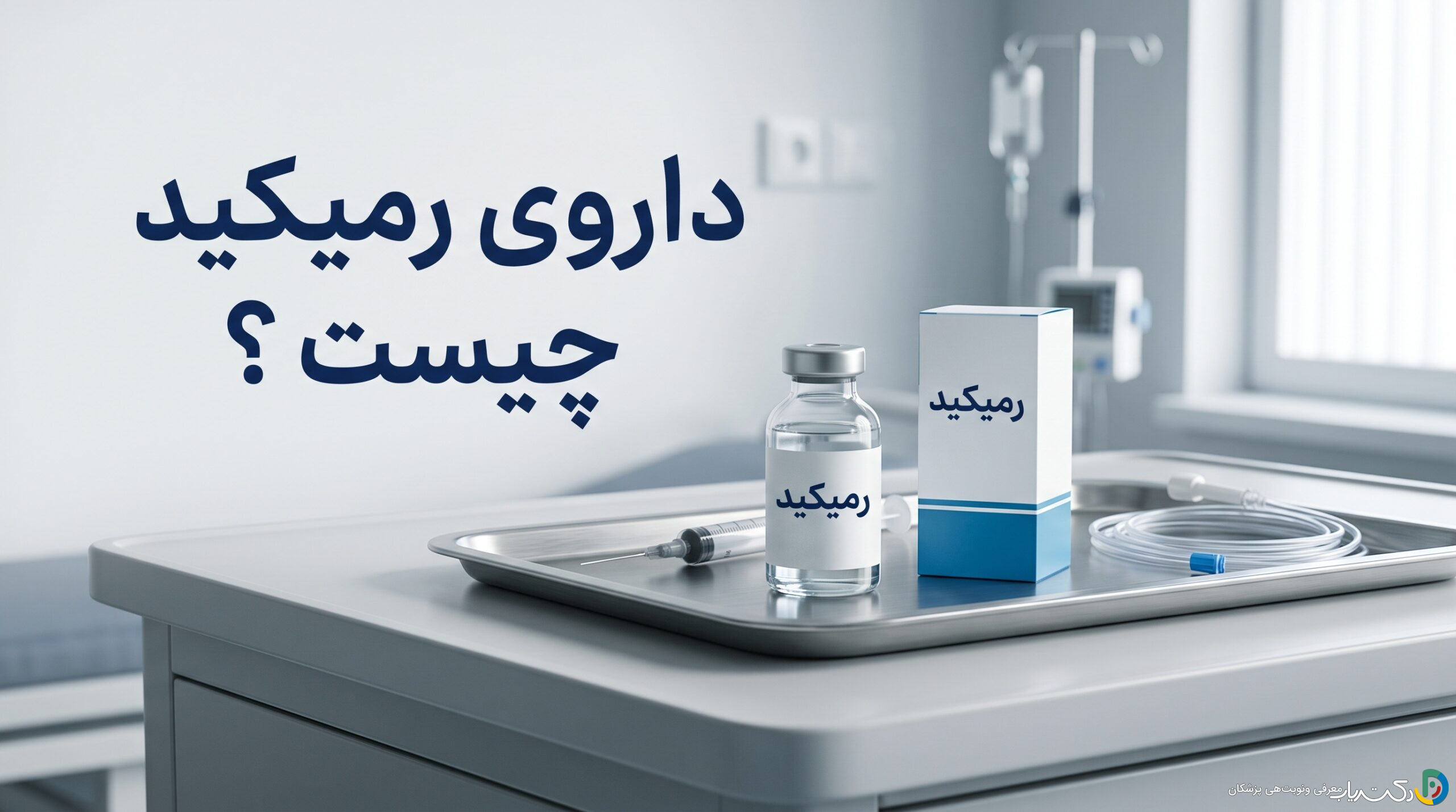 داروی رمیکید چیست ؟ موارد و نحوه مصرف، عوارض جانبی