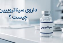 داروی سیناتروپین چیست ؟ موارد و نحوه مصرف، عوارض جانبی