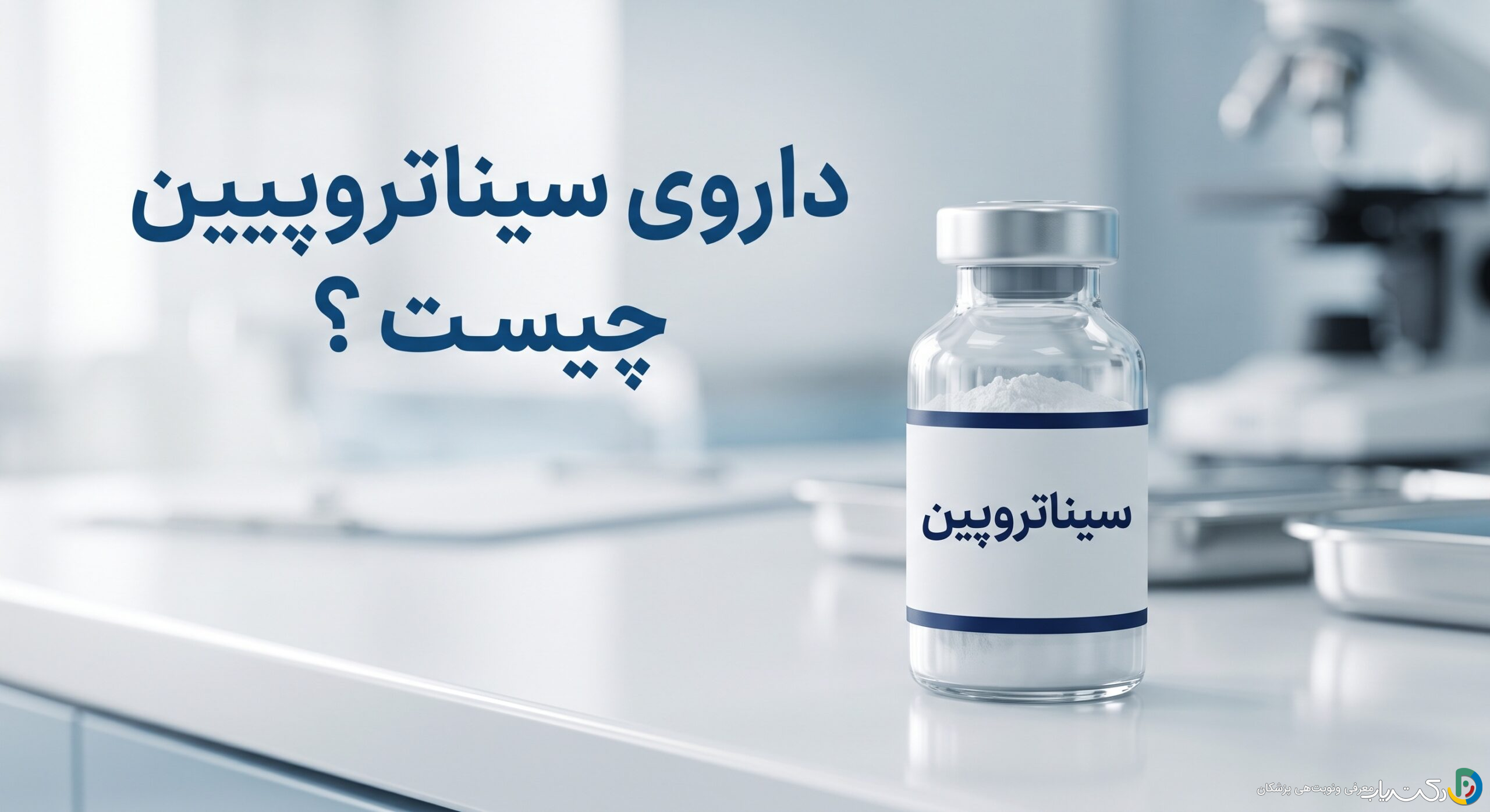 داروی سیناتروپین چیست ؟ موارد و نحوه مصرف، عوارض جانبی