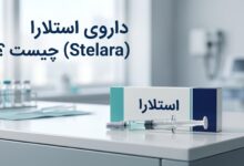 داروی استلارا (Stelara) چیست ؟ موارد و نحوه مصرف، عوارض جانبی