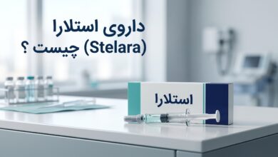 داروی استلارا (Stelara) چیست ؟ موارد و نحوه مصرف، عوارض جانبی