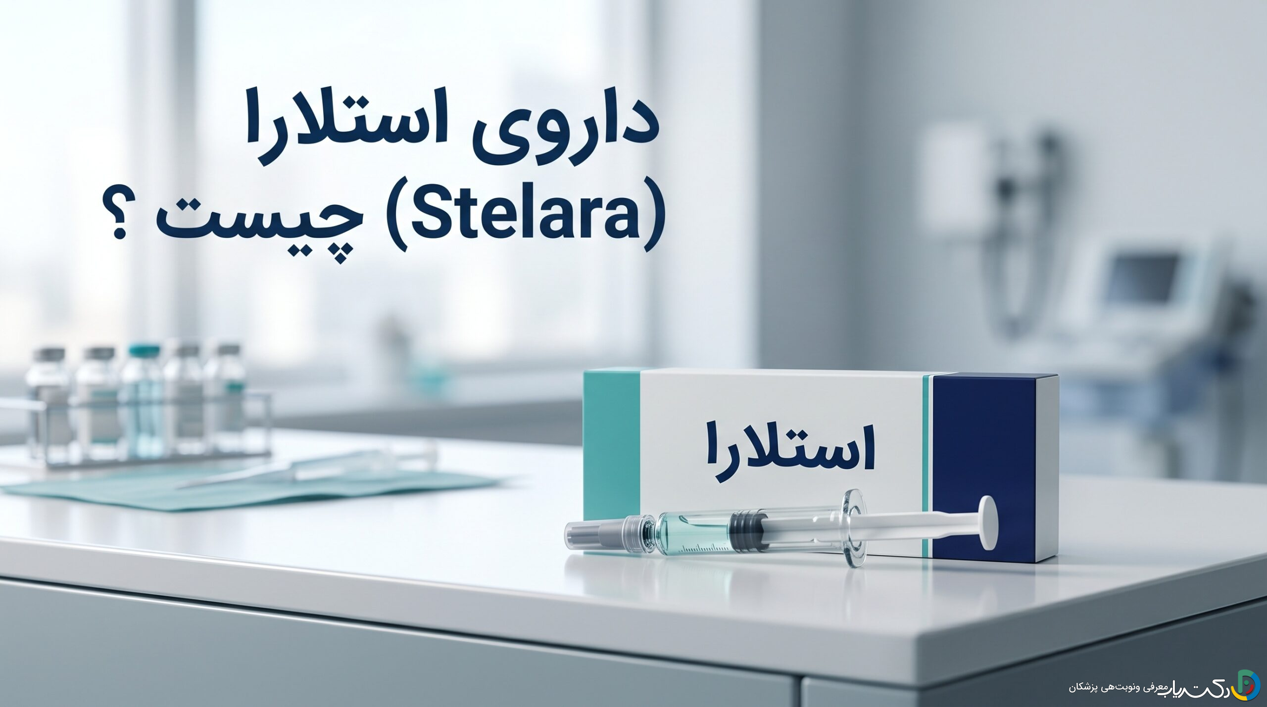 داروی استلارا (Stelara) چیست ؟ موارد و نحوه مصرف، عوارض جانبی