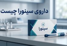 داروی سینورا (CINNORA) چیست ؟ موارد و نحوه مصرف، عوارض جانبی