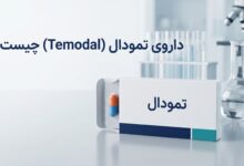 داروی تمودال (Temodal) چیست ؟ موارد و نحوه مصرف، عوارض جانبی