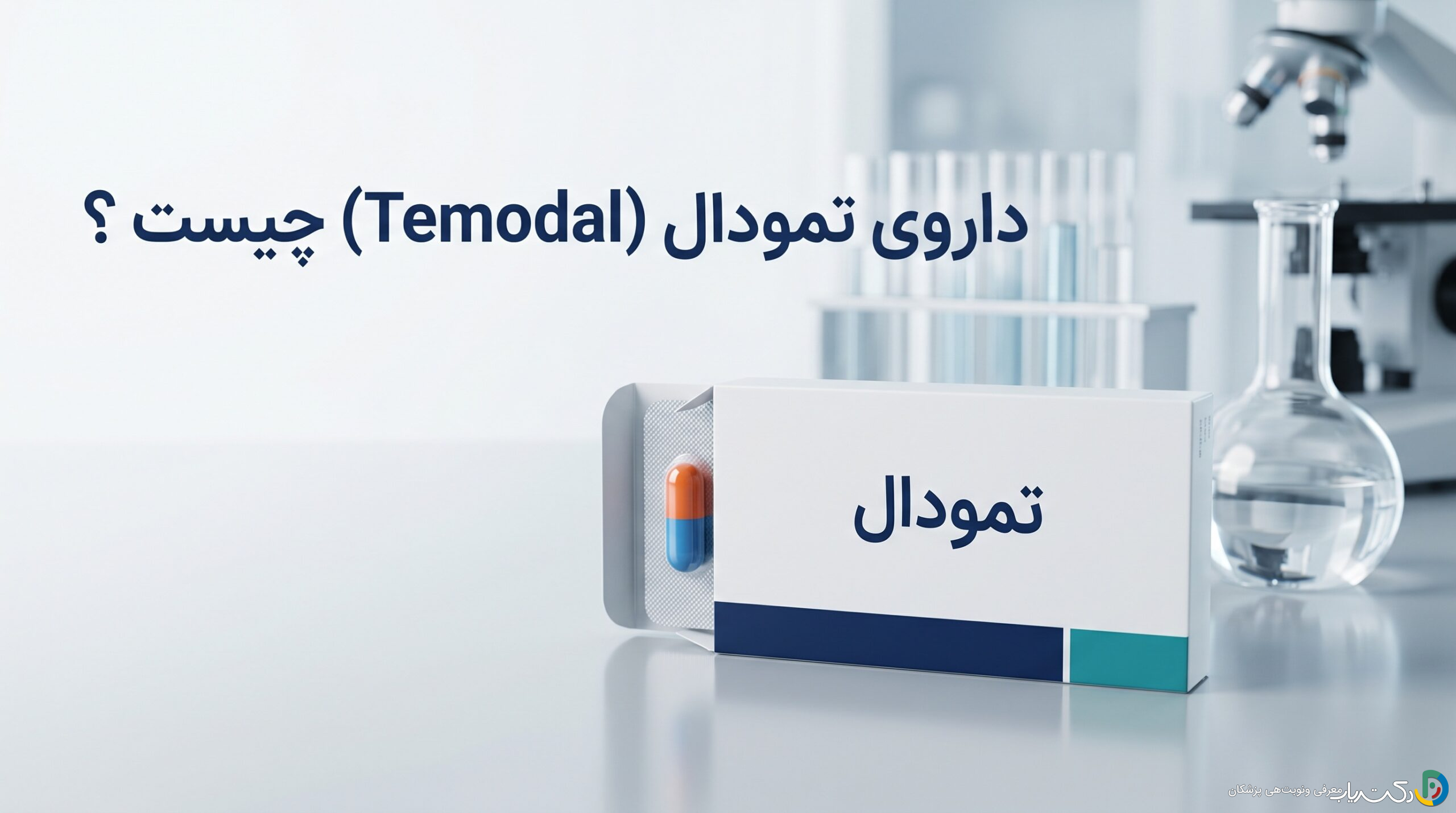 داروی تمودال (Temodal) چیست ؟ موارد و نحوه مصرف، عوارض جانبی