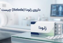 داروی زلودا (Xeloda) چیست ؟ موارد و نحوه مصرف، عوارض جانبی