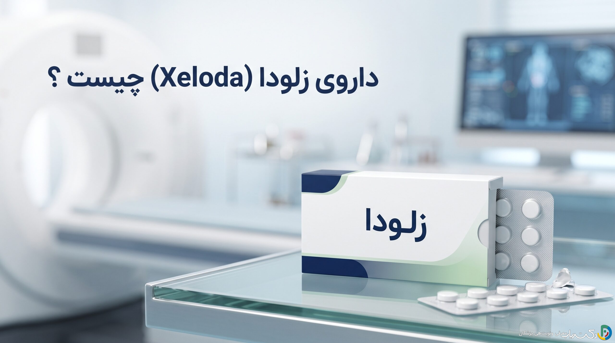 داروی زلودا (Xeloda) چیست ؟ موارد و نحوه مصرف، عوارض جانبی