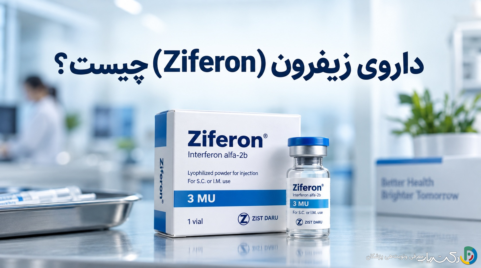 داروی زیفرون (Ziferon) چیست ؟ موارد و نحوه مصرف، عوارض جانبی